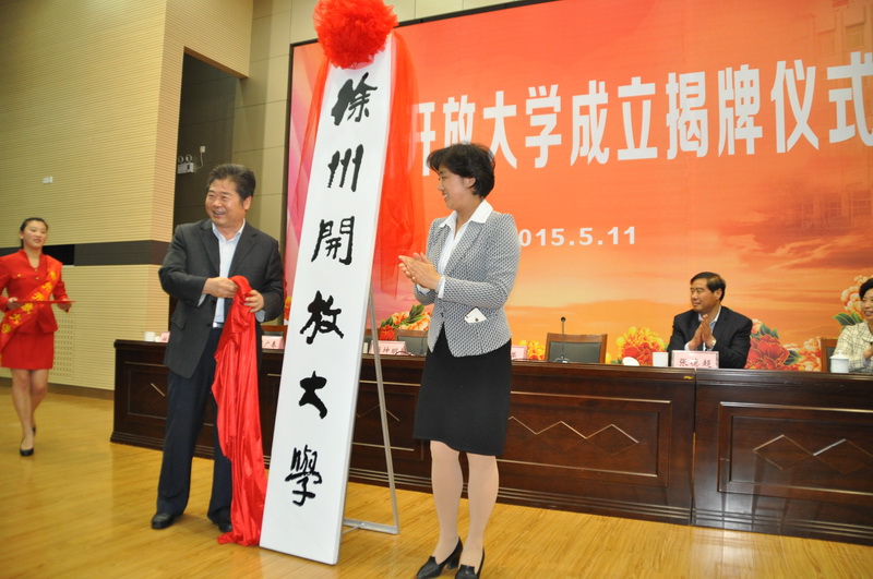 江蘇開放大學(xué)黨委書記彭坤明和徐州市人民政府副市長(zhǎng)李燕為徐州開放大學(xué)揭牌