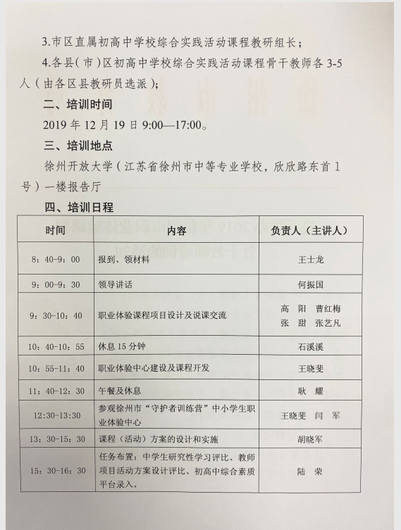 關于舉辦2019年徐州市職業(yè)體驗課程骨干教師培訓的通知