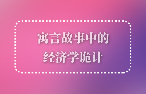 寓言故事中的經(jīng)濟學詭計