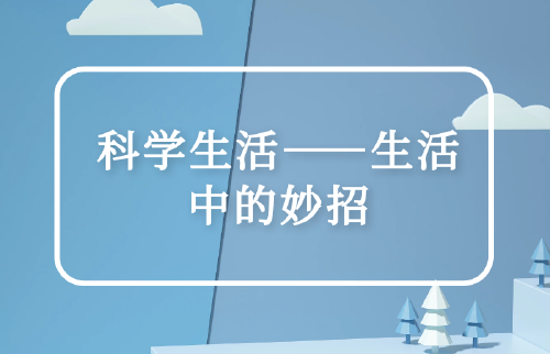 科學生活——生活中的妙招