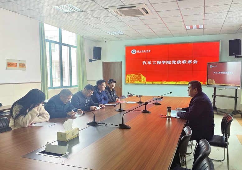 汽車工程學(xué)院召開黨政聯(lián)席會(huì)
